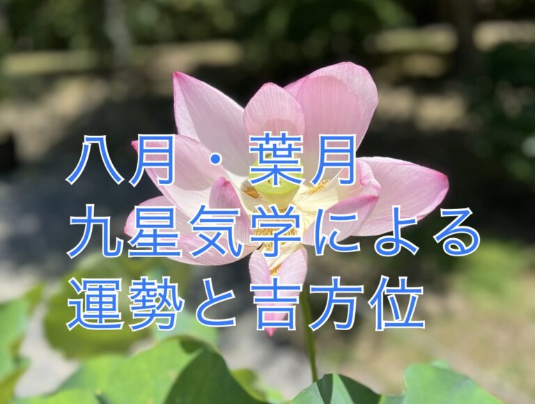 九星気学による令和6年【八月・葉月】の運勢と吉方位│奈良運命学研究所・伊賀印舗