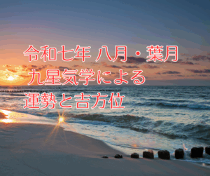 令和七年　八月・葉月　九星気学による 運勢と吉方位